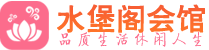 成都武侯区高端会所_成都武侯区高端桑拿养生会所_水堡阁养生